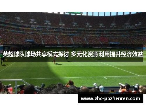 英超球队球场共享模式探讨 多元化资源利用提升经济效益