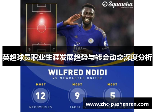 英超球员职业生涯发展趋势与转会动态深度分析