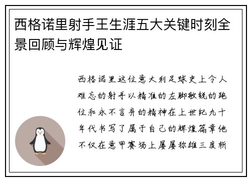 西格诺里射手王生涯五大关键时刻全景回顾与辉煌见证 西格诺里射手王生涯五大关键时刻全景回顾与辉煌见证