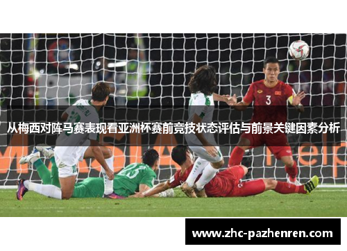 从梅西对阵马赛表现看亚洲杯赛前竞技状态评估与前景关键因素分析