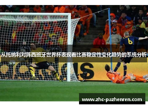 从托纳利对阵西班牙世界杯表现看比赛稳定性变化趋势的系统分析