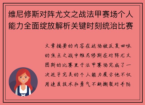 维尼修斯对阵尤文之战法甲赛场个人能力全面绽放解析关键时刻统治比赛
