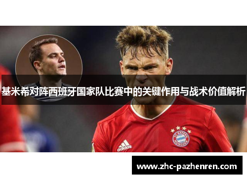 基米希对阵西班牙国家队比赛中的关键作用与战术价值解析