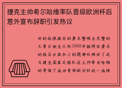 捷克主帅希尔哈维率队晋级欧洲杯后意外宣布辞职引发热议 捷克主帅希尔哈维率队晋级欧洲杯后意外宣布辞职引发热议