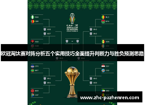 欧冠淘汰赛对阵分析五个实用技巧全面提升判断力与胜负预测思路 欧冠淘汰赛对阵分析五个实用技巧全面提升判断力与胜负预测思路