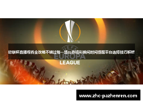 欧联杯直播观看全攻略不错过每一场比赛精彩瞬间时间提醒平台选择技巧解析 欧联杯直播观看全攻略不错过每一场比赛精彩瞬间时间提醒平台选择技巧解析