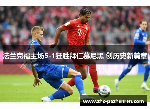 法兰克福主场5-1狂胜拜仁慕尼黑 创历史新篇章