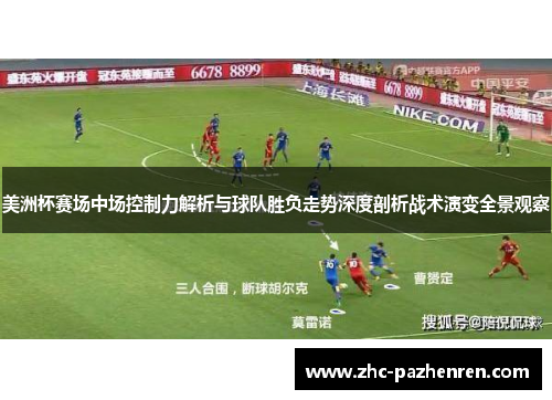 美洲杯赛场中场控制力解析与球队胜负走势深度剖析战术演变全景观察 美洲杯赛场中场控制力解析与球队胜负走势深度剖析战术演变全景观察