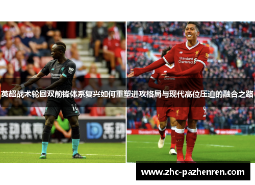 英超战术轮回双前锋体系复兴如何重塑进攻格局与现代高位压迫的融合之路 英超战术轮回双前锋体系复兴如何重塑进攻格局与现代高位压迫的融合之路