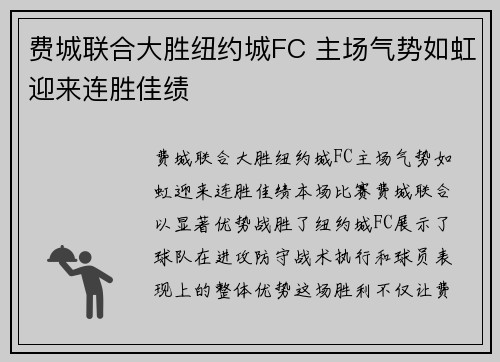 费城联合大胜纽约城FC 主场气势如虹迎来连胜佳绩