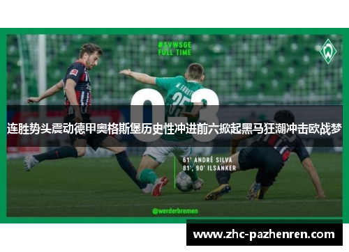 连胜势头震动德甲奥格斯堡历史性冲进前六掀起黑马狂潮冲击欧战梦