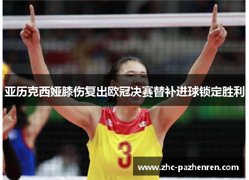 亚历克西娅膝伤复出欧冠决赛替补进球锁定胜利