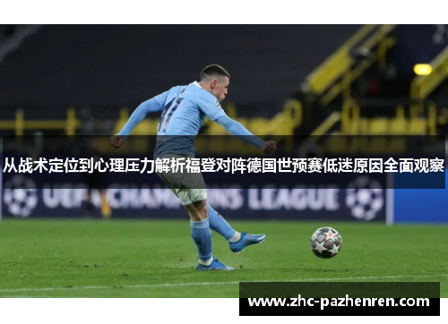 从战术定位到心理压力解析福登对阵德国世预赛低迷原因全面观察