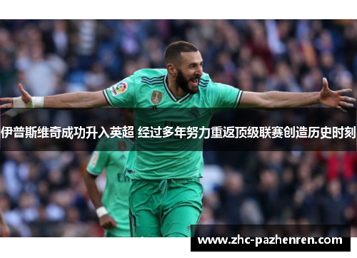 伊普斯维奇成功升入英超 经过多年努力重返顶级联赛创造历史时刻