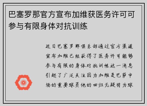 巴塞罗那官方宣布加维获医务许可可参与有限身体对抗训练