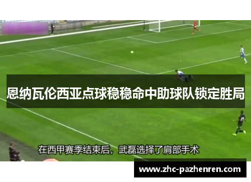 恩纳瓦伦西亚点球稳稳命中助球队锁定胜局 恩纳瓦伦西亚点球稳稳命中助球队锁定胜局