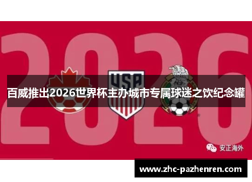 百威推出2026世界杯主办城市专属球迷之饮纪念罐 百威推出2026世界杯主办城市专属球迷之饮纪念罐