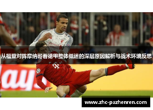 从福登对阵摩纳哥看德甲整体低迷的深层原因解析与战术环境反思 从福登对阵摩纳哥看德甲整体低迷的深层原因解析与战术环境反思