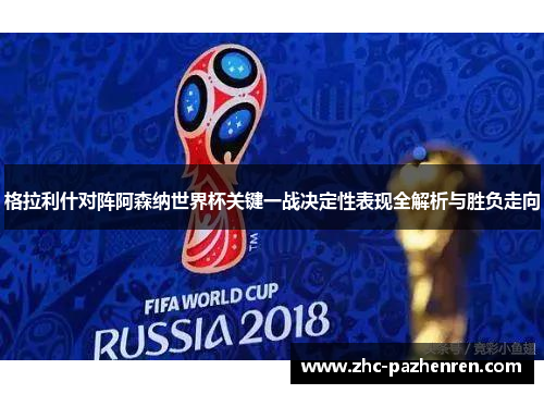 格拉利什对阵阿森纳世界杯关键一战决定性表现全解析与胜负走向 格拉利什对阵阿森纳世界杯关键一战决定性表现全解析与胜负走向