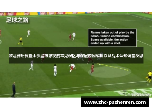 欧冠赛后复盘中那些被忽视的常见误区与深层原因解析以及战术认知偏差反思 欧冠赛后复盘中那些被忽视的常见误区与深层原因解析以及战术认知偏差反思