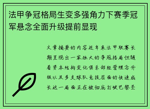 法甲争冠格局生变多强角力下赛季冠军悬念全面升级提前显现 法甲争冠格局生变多强角力下赛季冠军悬念全面升级提前显现