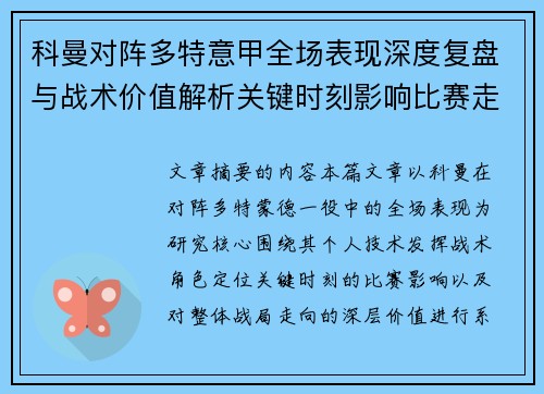 科曼对阵多特意甲全场表现深度复盘与战术价值解析关键时刻影响比赛走向 科曼对阵多特意甲全场表现深度复盘与战术价值解析关键时刻影响比赛走向