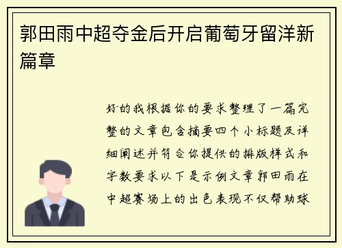 郭田雨中超夺金后开启葡萄牙留洋新篇章 郭田雨中超夺金后开启葡萄牙留洋新篇章