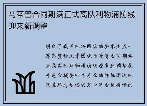 马蒂普合同期满正式离队利物浦防线迎来新调整 马蒂普合同期满正式离队利物浦防线迎来新调整