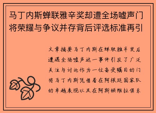 马丁内斯蝉联雅辛奖却遭全场嘘声门将荣耀与争议并存背后评选标准再引热议 马丁内斯蝉联雅辛奖却遭全场嘘声门将荣耀与争议并存背后评选标准再引热议