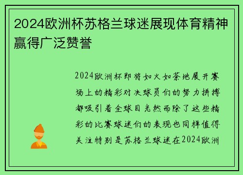 2024欧洲杯苏格兰球迷展现体育精神赢得广泛赞誉 2024欧洲杯苏格兰球迷展现体育精神赢得广泛赞誉
