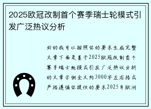 2025欧冠改制首个赛季瑞士轮模式引发广泛热议分析 2025欧冠改制首个赛季瑞士轮模式引发广泛热议分析