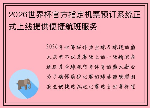 2026世界杯官方指定机票预订系统正式上线提供便捷航班服务 2026世界杯官方指定机票预订系统正式上线提供便捷航班服务