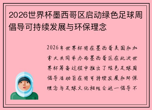 2026世界杯墨西哥区启动绿色足球周倡导可持续发展与环保理念 2026世界杯墨西哥区启动绿色足球周倡导可持续发展与环保理念
