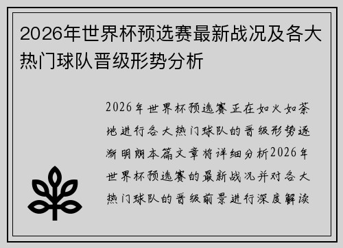 2026年世界杯预选赛最新战况及各大热门球队晋级形势分析 2026年世界杯预选赛最新战况及各大热门球队晋级形势分析