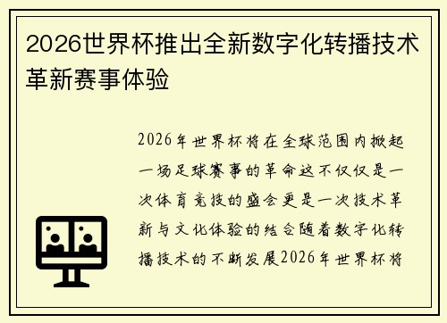 2026世界杯推出全新数字化转播技术革新赛事体验 2026世界杯推出全新数字化转播技术革新赛事体验
