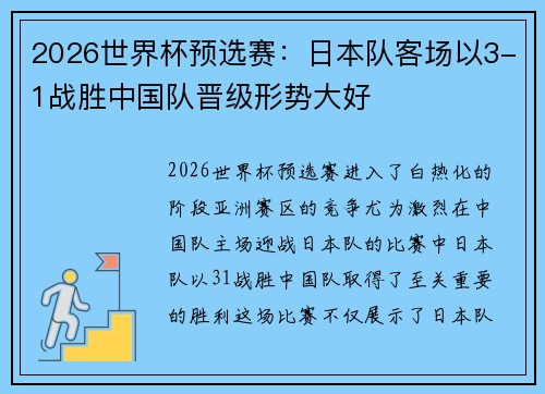 2026世界杯预选赛:日本队客场以3-1战胜中国队晋级形势大好 2026世界杯预选赛:日本队客场以3-1战胜中国队晋级形势大好