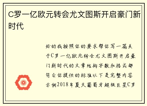 C罗一亿欧元转会尤文图斯开启豪门新时代 C罗一亿欧元转会尤文图斯开启豪门新时代