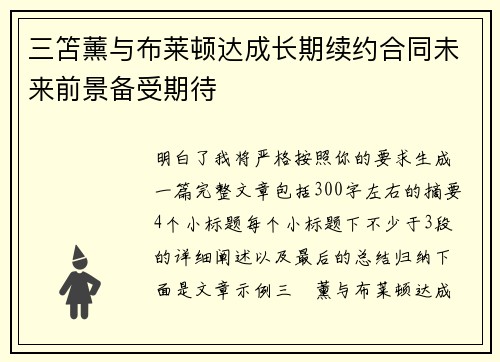 三笘薰与布莱顿达成长期续约合同未来前景备受期待 三笘薰与布莱顿达成长期续约合同未来前景备受期待
