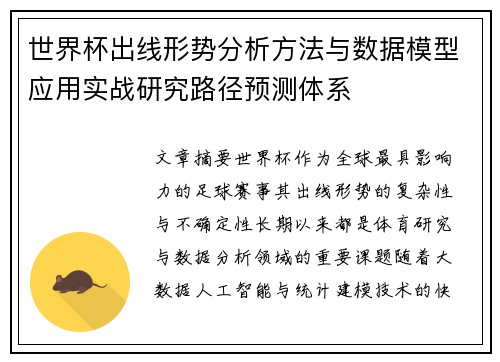世界杯出线形势分析方法与数据模型应用实战研究路径预测体系 世界杯出线形势分析方法与数据模型应用实战研究路径预测体系