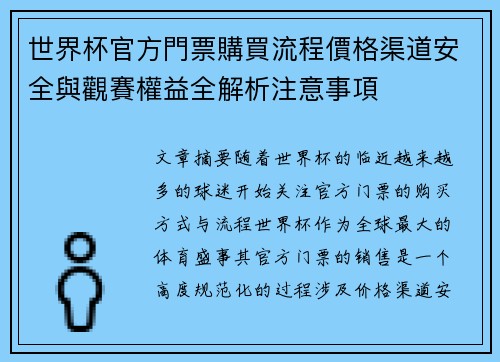 世界杯官方門票購買流程價格渠道安全與觀賽權益全解析注意事項 世界杯官方門票購買流程價格渠道安全與觀賽權益全解析注意事項