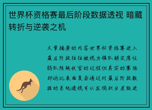 世界杯资格赛最后阶段数据透视 暗藏转折与逆袭之机 世界杯资格赛最后阶段数据透视 暗藏转折与逆袭之机