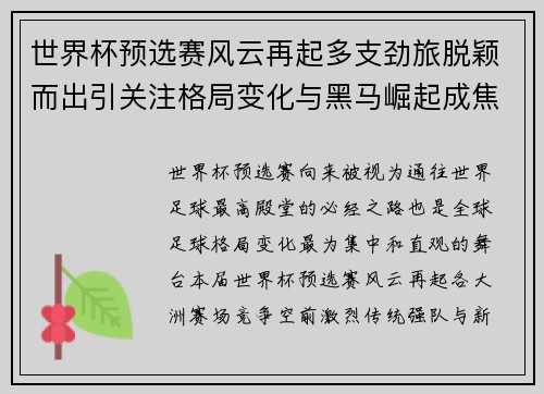 世界杯预选赛风云再起多支劲旅脱颖而出引关注格局变化与黑马崛起成焦点 世界杯预选赛风云再起多支劲旅脱颖而出引关注格局变化与黑马崛起成焦点