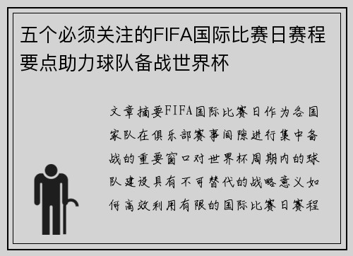 五个必须关注的FIFA国际比赛日赛程要点助力球队备战世界杯 五个必须关注的FIFA国际比赛日赛程要点助力球队备战世界杯