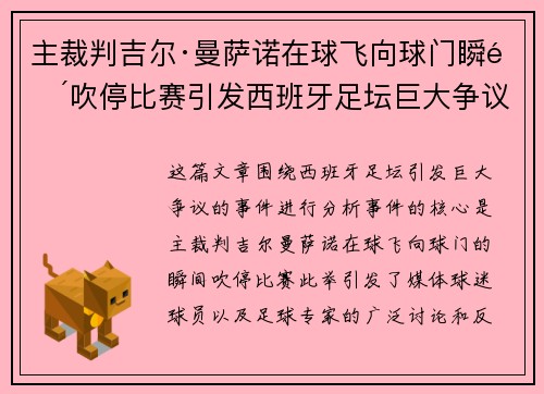 主裁判吉尔·曼萨诺在球飞向球门瞬间吹停比赛引发西班牙足坛巨大争议 主裁判吉尔·曼萨诺在球飞向球门瞬间吹停比赛引发西班牙足坛巨大争议