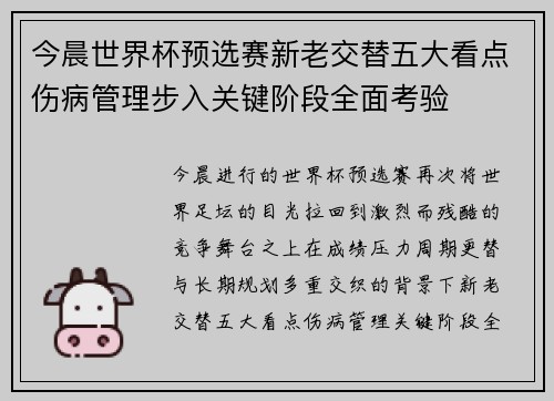 今晨世界杯预选赛新老交替五大看点伤病管理步入关键阶段全面考验 今晨世界杯预选赛新老交替五大看点伤病管理步入关键阶段全面考验