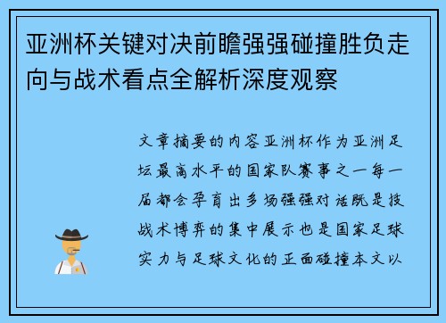 亚洲杯关键对决前瞻强强碰撞胜负走向与战术看点全解析深度观察 亚洲杯关键对决前瞻强强碰撞胜负走向与战术看点全解析深度观察