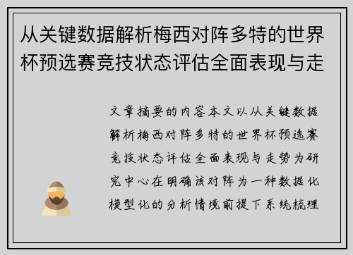 从关键数据解析梅西对阵多特的世界杯预选赛竞技状态评估全面表现与走势 从关键数据解析梅西对阵多特的世界杯预选赛竞技状态评估全面表现与走势