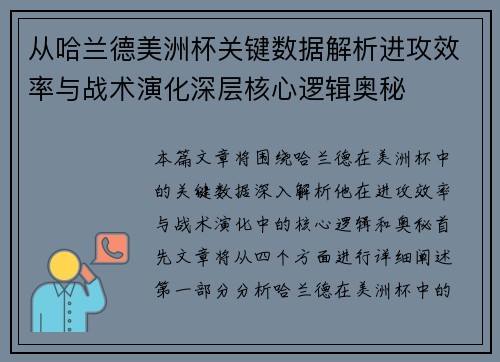 从哈兰德美洲杯关键数据解析进攻效率与战术演化深层核心逻辑奥秘 从哈兰德美洲杯关键数据解析进攻效率与战术演化深层核心逻辑奥秘