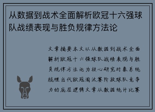 从数据到战术全面解析欧冠十六强球队战绩表现与胜负规律方法论 从数据到战术全面解析欧冠十六强球队战绩表现与胜负规律方法论