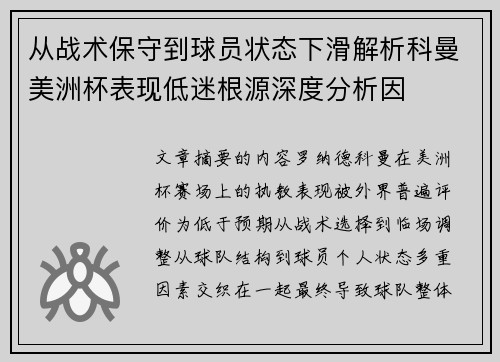 从战术保守到球员状态下滑解析科曼美洲杯表现低迷根源深度分析因 从战术保守到球员状态下滑解析科曼美洲杯表现低迷根源深度分析因